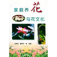 家庭养花与花文化
