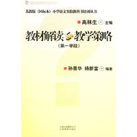 教材解读与教学策略（第一学段）