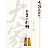 大家说历史：陈高华说元朝