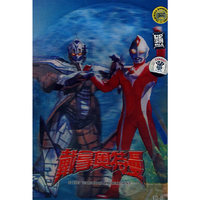 戴拿奥特曼:命运危机时刻(VCD)
