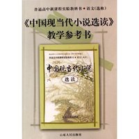 中国现当代小说选读教学参考书(普通高中新课程实验教科书语文选修)