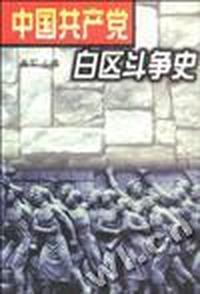 中国共产党白区斗争史