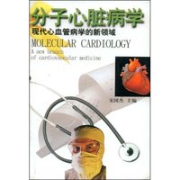 分子心脏病学(现代心血管病学的新领域)