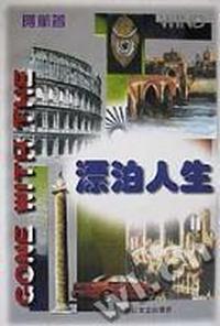 漂泊人生