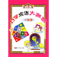 巧学成语大游戏(人体篇)