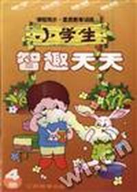 小学生智趣天天(第四册)
