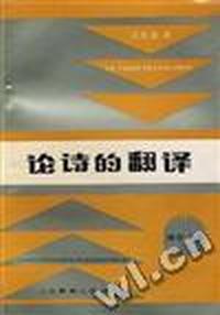 论诗的翻译