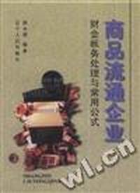 商品流通企业财会帐务处理与常用公式