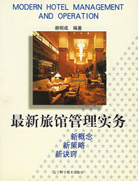 最新旅馆管理实务
