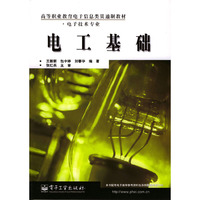 电工基础(电子技术专业)/高等职业教育电子信息类贯通制教材