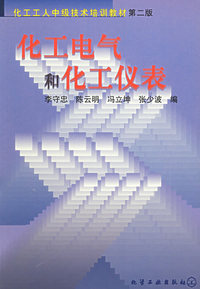 化工中级工培训--化工电气和化工仪表(二版)