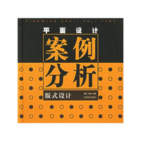 平面设计案例分析(版式设计)(精)