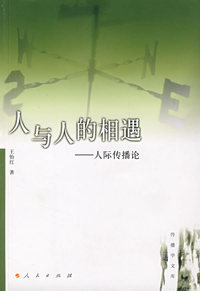 人与人的相遇：人际传播论