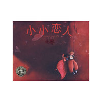 海豚绘本花园：小小恋人