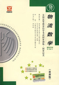 物流数学（最新版）——全国高等教育自学考试同步训练·同步过关