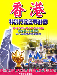 香港特别行政区导游图