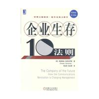 企业生存10法则
