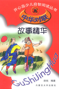 中华对联故事精华