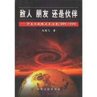 敌人朋友还是伙伴——中美日战略关系演变