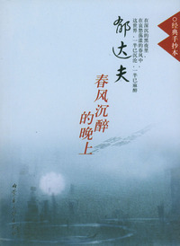 经典手抄本.郁达夫春风沉醉的晚上