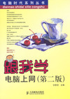 跟我学电脑上网(第二版)