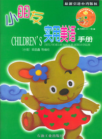 小朋友实用美语手册(附光盘)/小朋友美语手册丛书