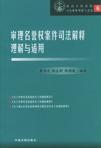 审理名誉权案件司法解释理解与适用/最高人民法院司法解释理解与适用