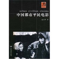 中国都市平民电影(Urban civilian cinema)