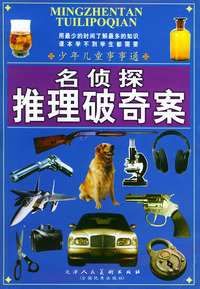 名侦探推理破奇案（含CD-ROM一张）