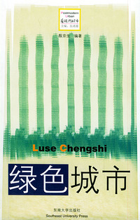 绿色城市——后现代城市