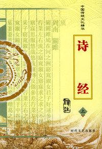 中国传统文化精华：诗经（上下册）