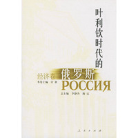叶利钦时代的俄罗斯·经济卷