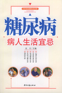 糖尿病病人生活宜忌——现代家庭健康生活必备