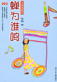 蝉为谁鸣——张之路非常神秘系列
