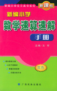 新编小学数学速算速解手册——新编小学生工具书系列