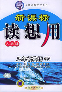 新课标读想用.新目标英语八年级（下）.人教版——天骄之路中学系列