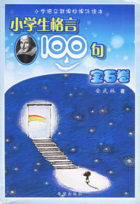 小学生格言100句（宝石卷）：小学语文新课标课外读本