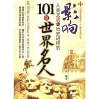 影响人类文明与历史进程的101位世界名人