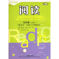 高中英语阅读（第四册）（供高中一年级下学期使用）