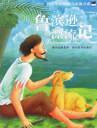 鲁滨逊漂流记——青少年早期阅读必备书系