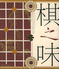 棋之味——中国国粹精品画廊