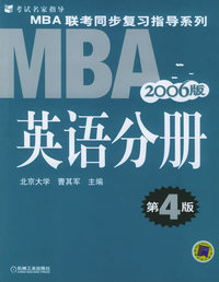 2006MBA联考复习指导系列：英语分册（第4版）