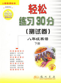 轻松练习30分测试卷：八年级英语（下册 人教版课标本）