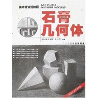 美术培训班教程-石膏几何体