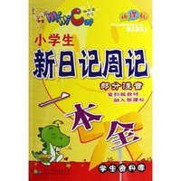 小学生新日记周记一本全(部分注音新课标)/学生资料库(学生资料库)