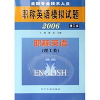 全国专业技术人员职称英语模拟试题(理工类2006)
