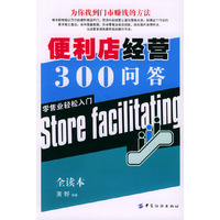 便利店经营300问答:零售业轻松入门