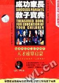 天才速算启蒙成功家长教子宝典(VCD)