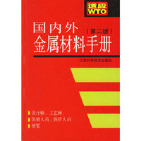 国内外金属材料手册-(第二版)