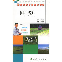肝炎/中国农民卫生保健丛书